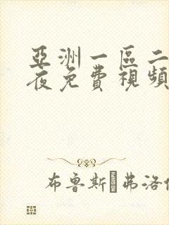亚洲一区二区午夜免费视频