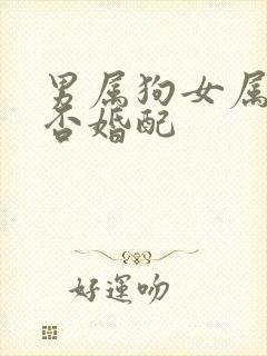 男属狗女属蛇能否婚配