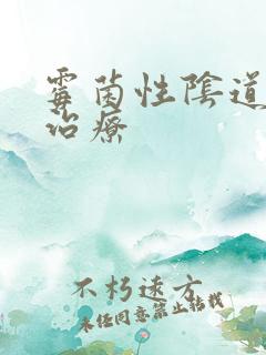 霉菌性阴道发炎治疗