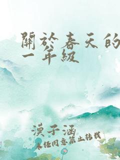 关于春天的古诗一年级