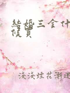 结婚三金什么时候买