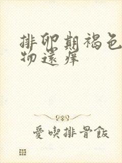 排卵期褐色分泌物还痒