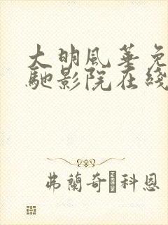 大明风华免费策驰影院在线观看