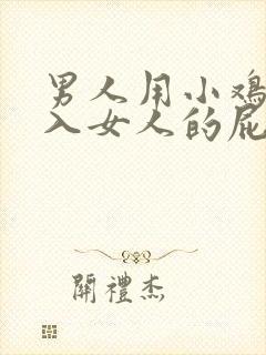 男人用小鸡鸡插入女人的屁股