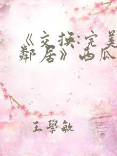 《交换:完美的邻居》西瓜