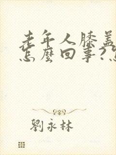 老年人膝盖疼是怎么回事?怎么治?