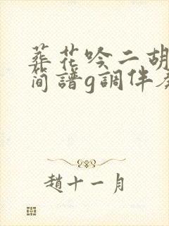 葬花吟二胡动态简谱g调伴奏