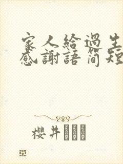 家人给过生日的感谢语简短