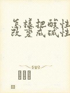 怎样把酸性体质改变成碱性体质