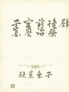 子宫前后壁膨出怎么治疗