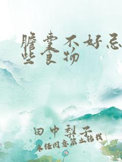 胆囊不好忌口哪些食物