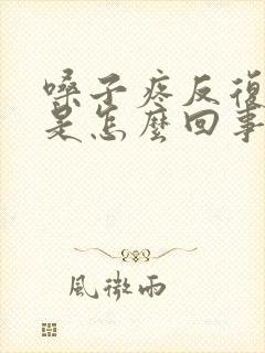 嗓子疼反复发烧是怎么回事