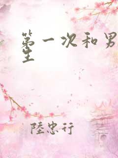 第一次和男友发生