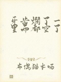 牙齿烂了一半,里面都空了,疼痛难忍怎么治疗