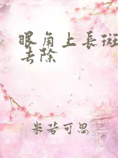 眼角上长斑怎么去除