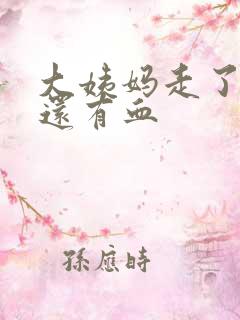 大姨妈走了一擦还有血