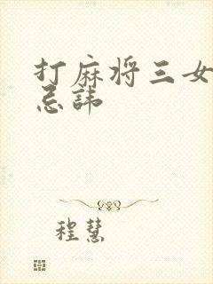 打麻将三女一男忌讳