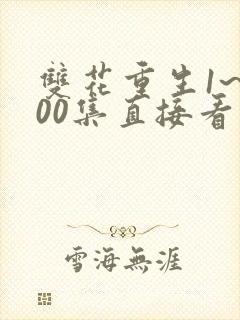 双花重生1~100集直接看到大结局