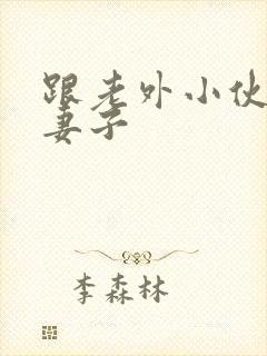 跟老外小伙3p妻子