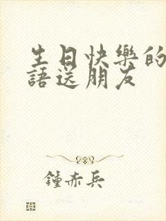 生日快乐的祝福语送朋友