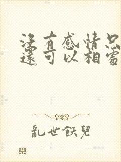 没有感情只有性还可以相处下去吗