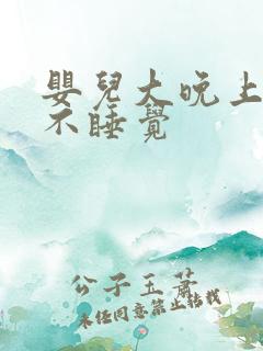 婴儿大晚上哭闹不睡觉