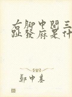 右脚中间三个脚趾发麻是什么原因