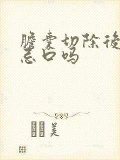 胆囊切除后需要忌口吗