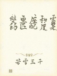 双鱼座和处女座的匹配度是多少