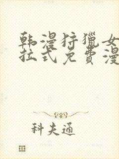 韩漫狩猎女神下拉式免费漫画