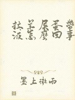 拉羊屎蛋带血粘液怎么回事