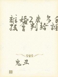 离婚2岁多的小孩会判给谁