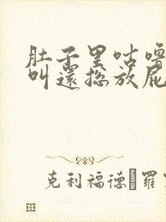 肚子里咕噜咕噜叫还总放屁是怎么回事