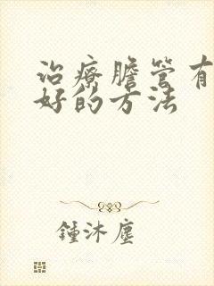 治疗胆管有结石好的方法