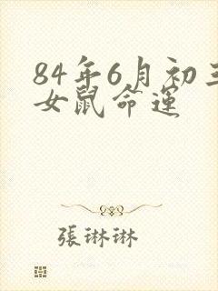 84年6月初三女鼠命运