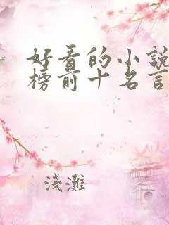 好看的小说排行榜前十名言情现代