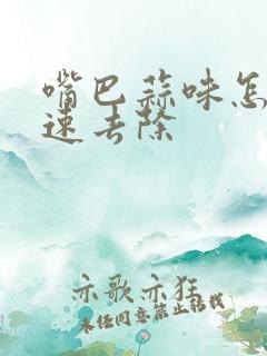 嘴巴蒜味怎么快速去除