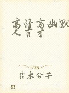 高情商幽默夸别人有才