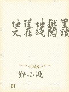 他从地狱里来全文在线阅读