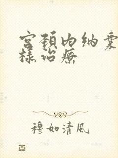 宫颈内纳囊要怎样治疗