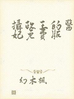 摄政王的医品狂妃免费版