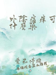 外阴痛痒可以用什么药