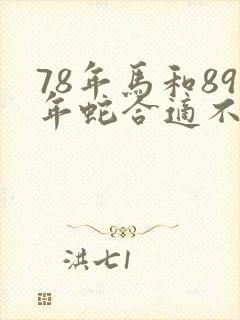 78年马和89年蛇合适不