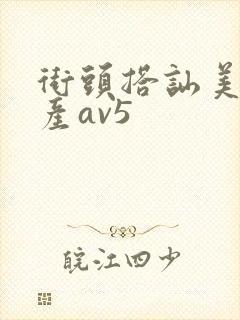 街头搭讪美女国产av5