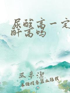 尿酸高一定会肌酐高吗