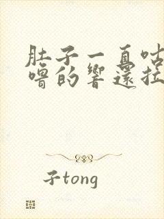 肚子一直咕噜咕噜的响还拉稀