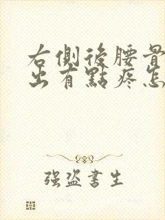 右侧后腰骨头突出有点疼怎么回事