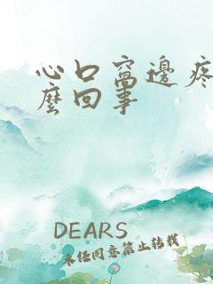 心口窝边疼是怎么回事