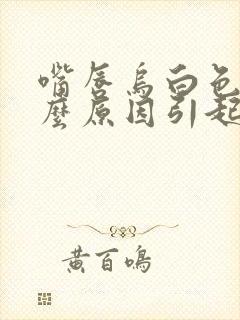 嘴唇乌白色是什么原因引起的