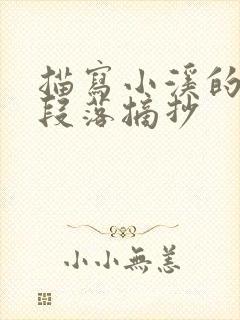 描写小溪的优美段落摘抄